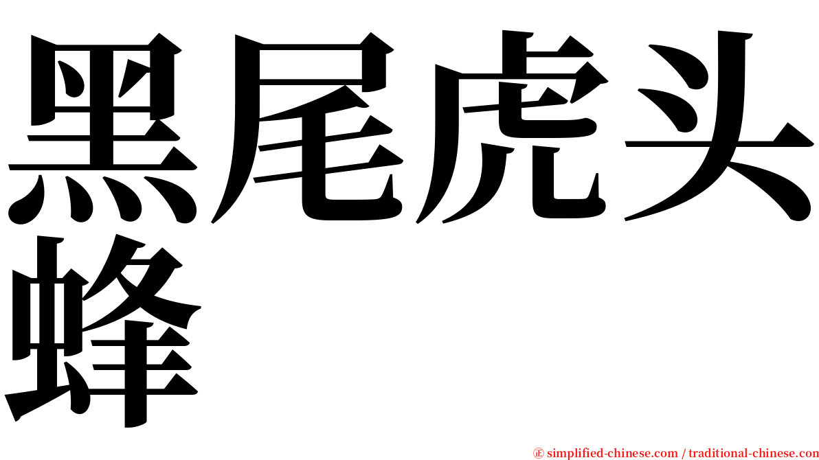 黑尾虎头蜂 serif font