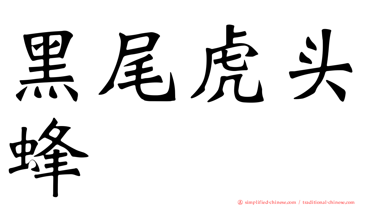 黑尾虎头蜂