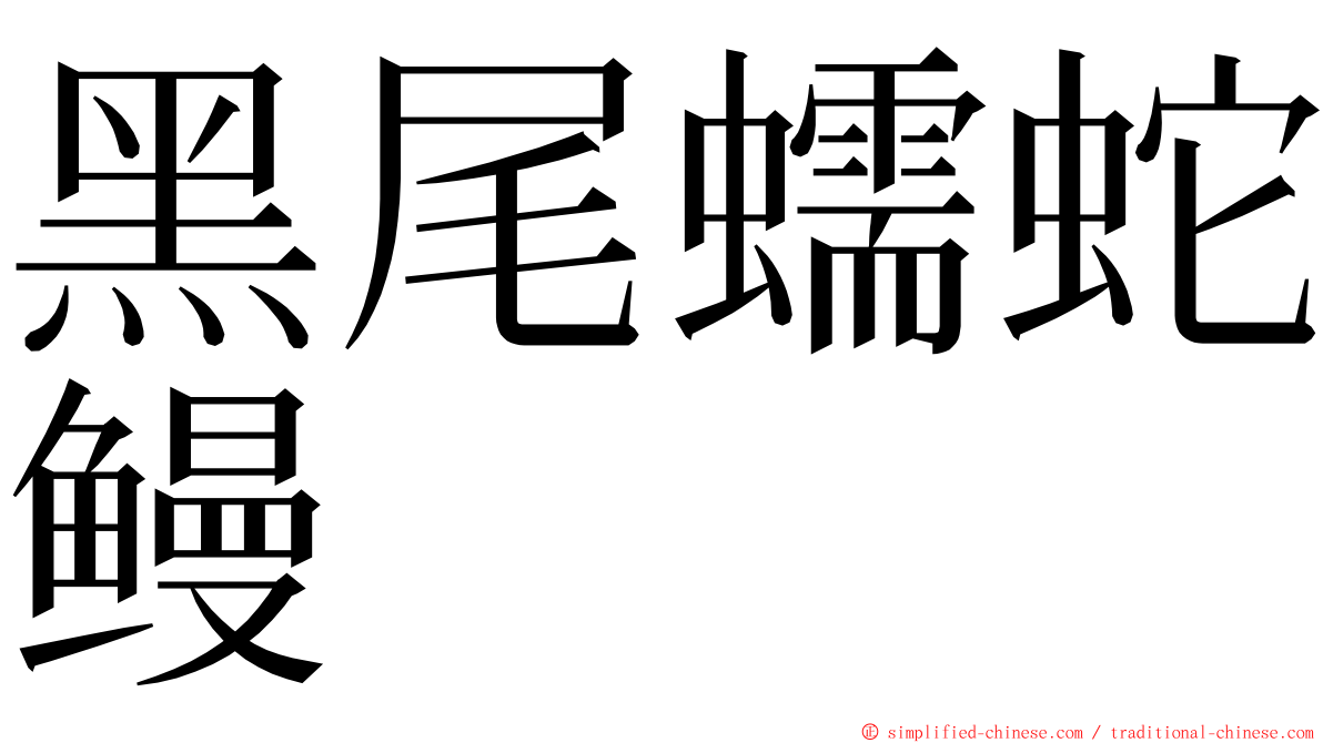 黑尾蠕蛇鳗 ming font