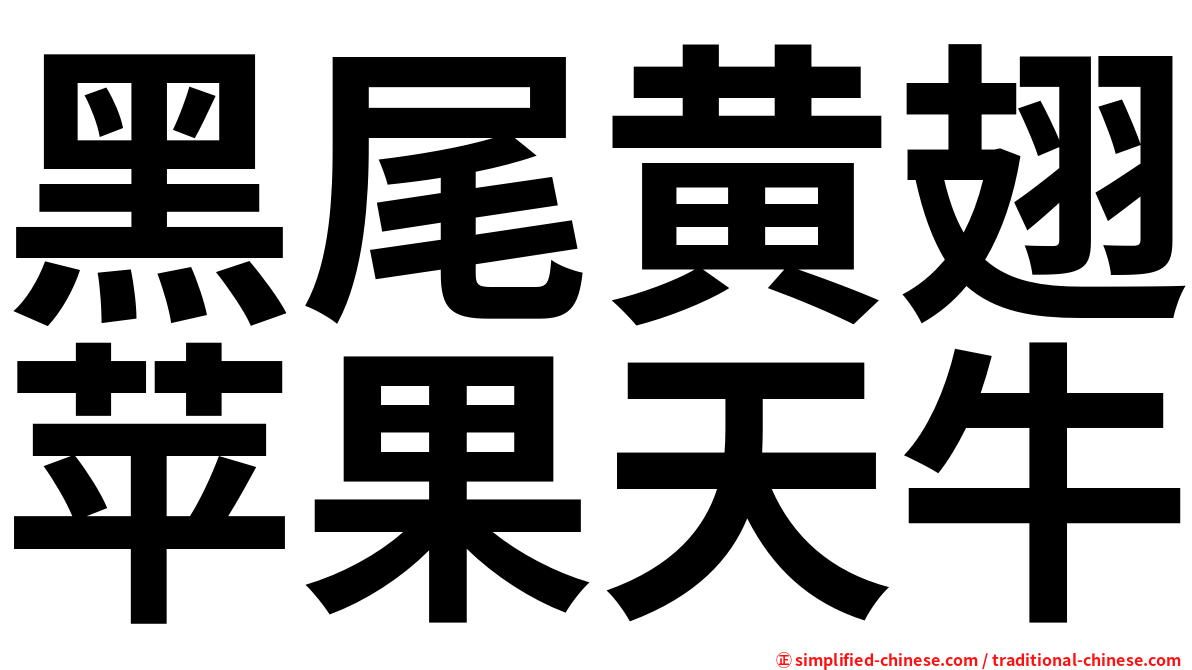 黑尾黄翅苹果天牛