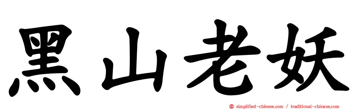 黑山老妖