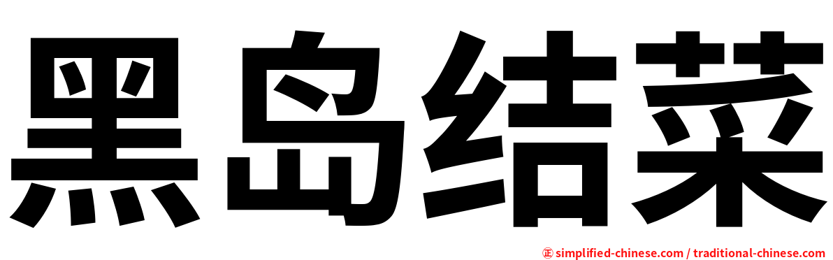 黑岛结菜