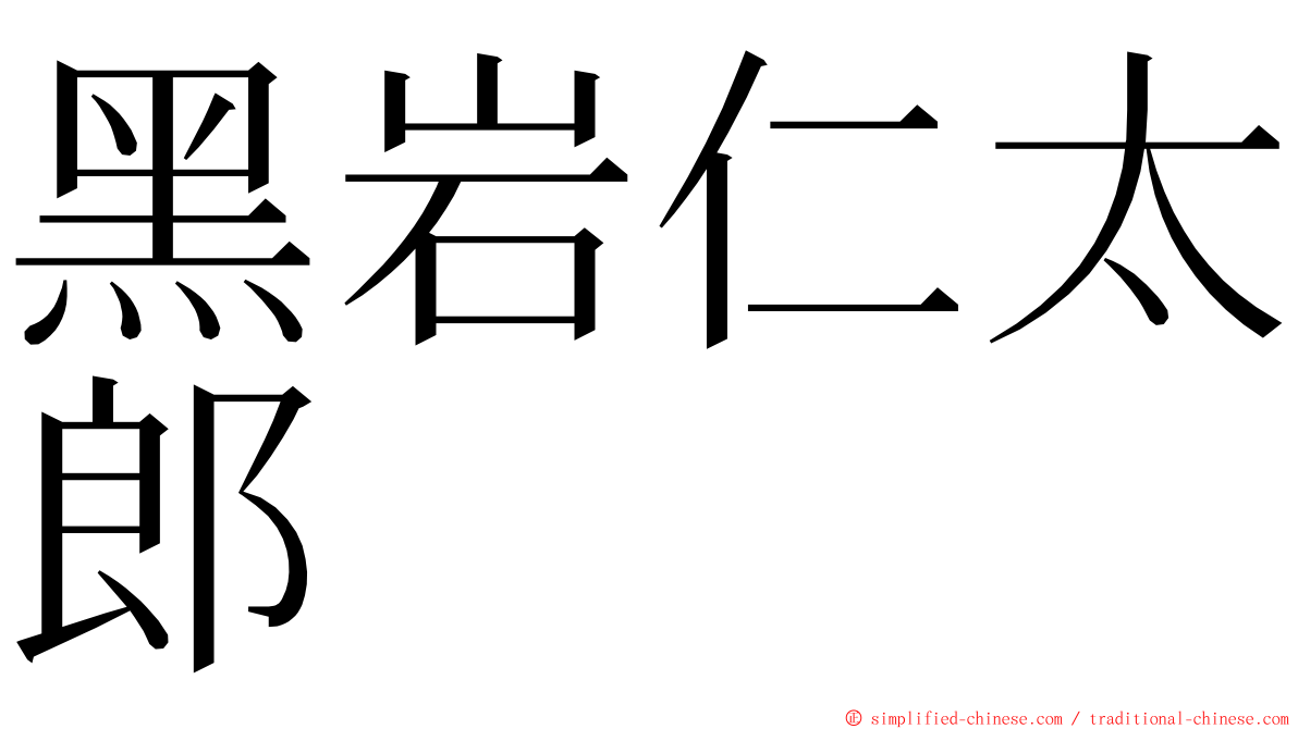 黑岩仁太郎 ming font
