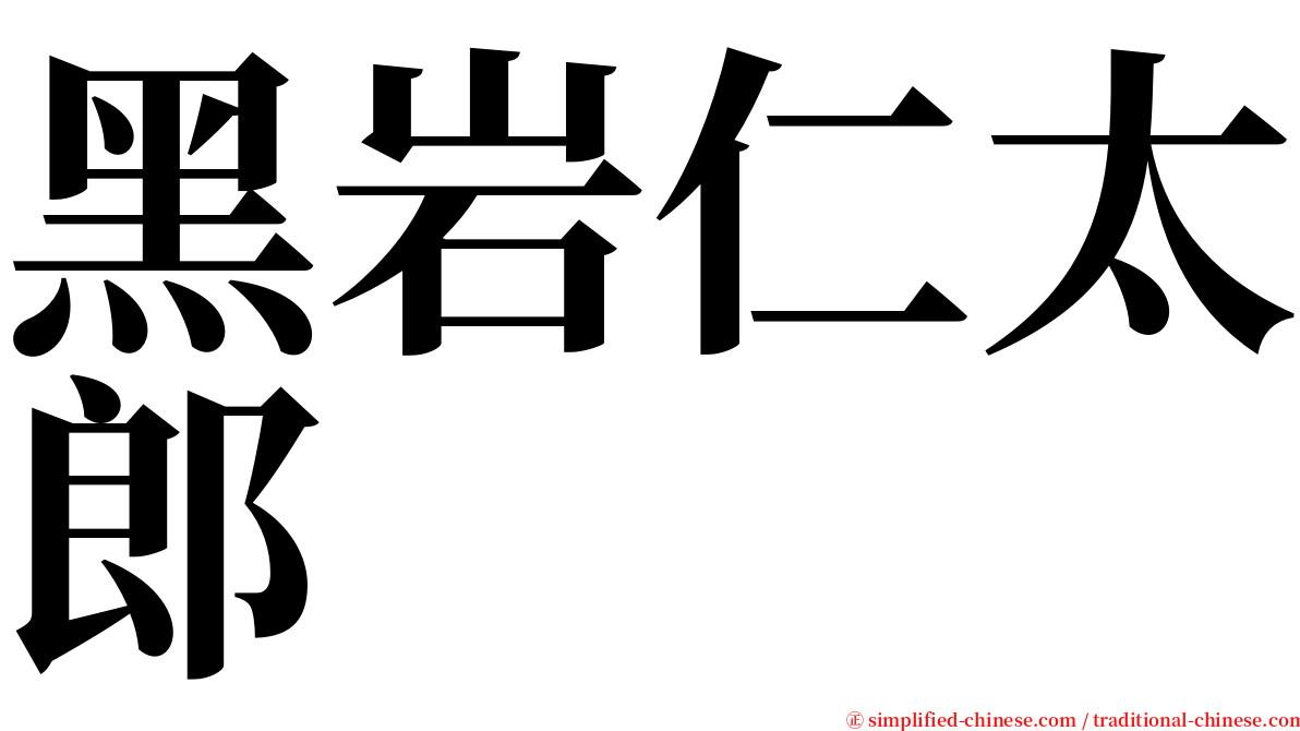 黑岩仁太郎 serif font