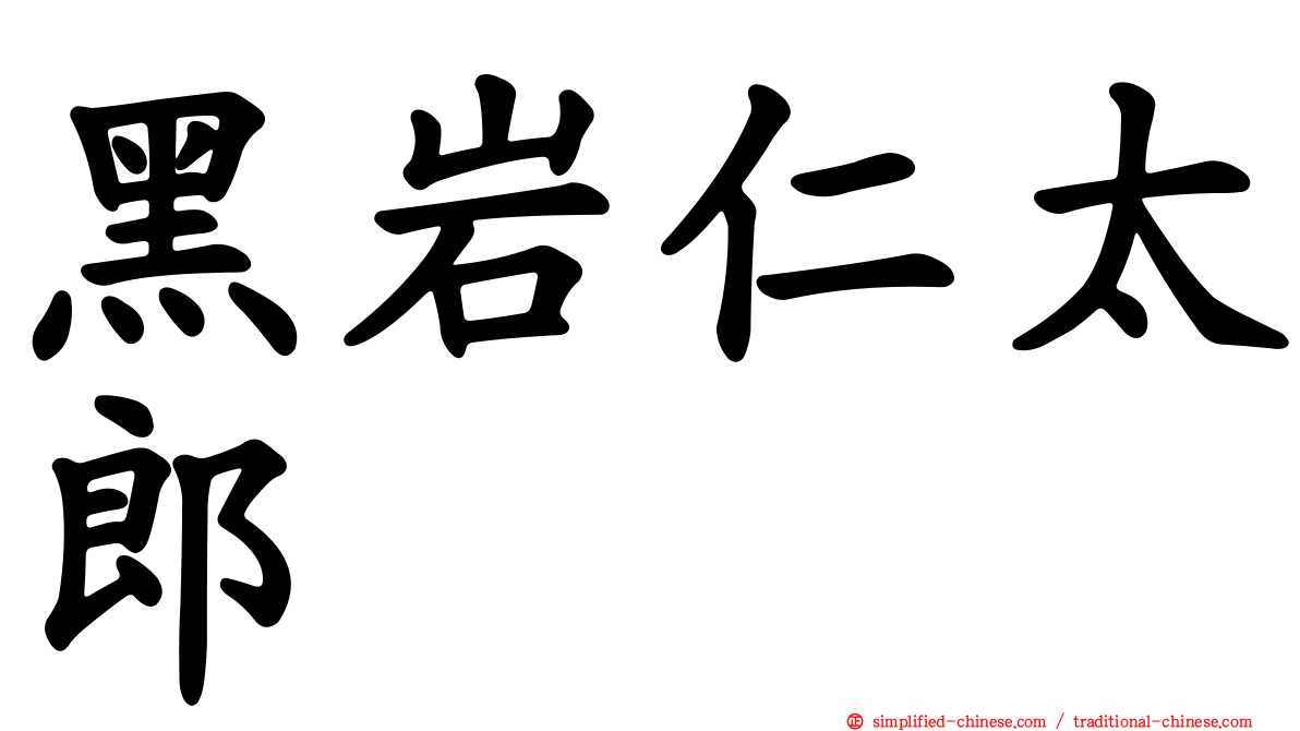 黑岩仁太郎