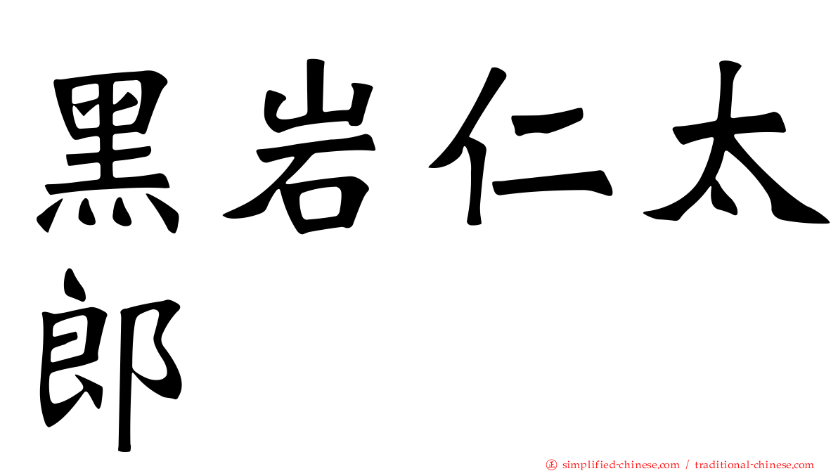 黑岩仁太郎