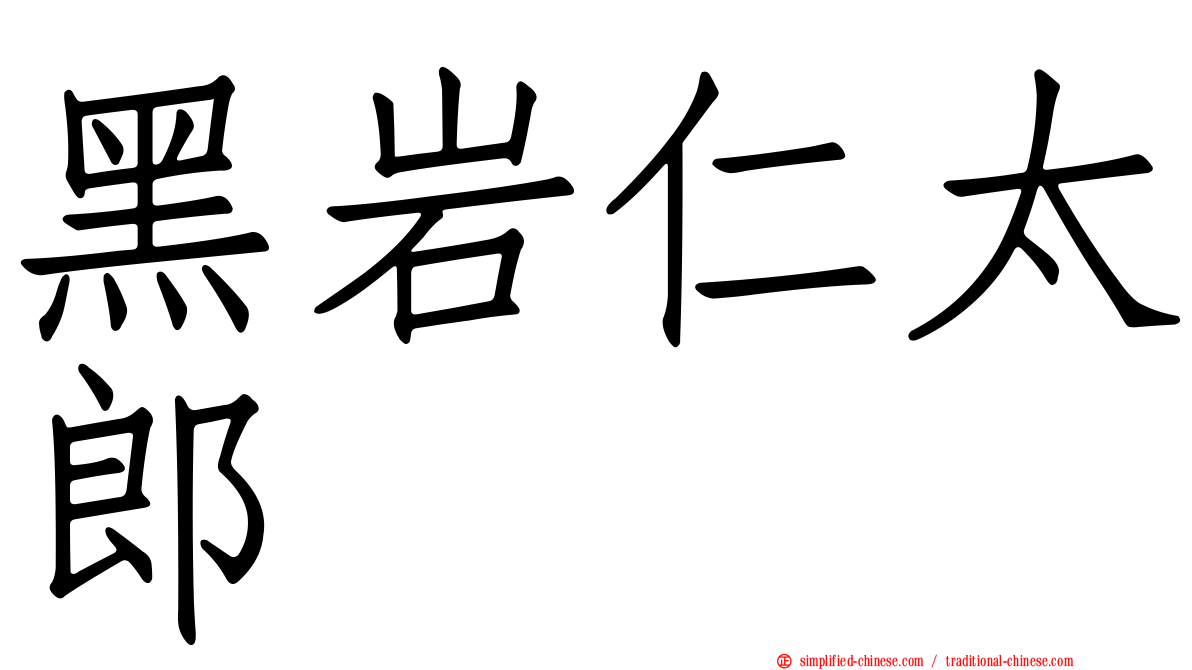 黑岩仁太郎