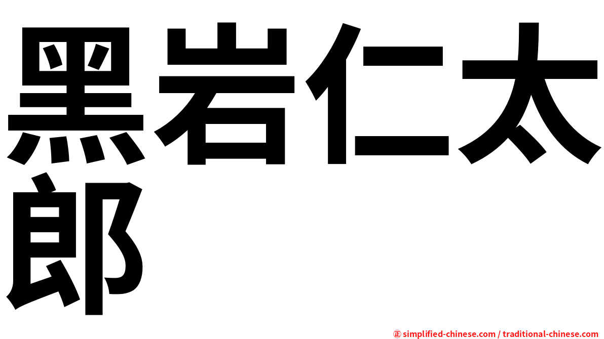 黑岩仁太郎