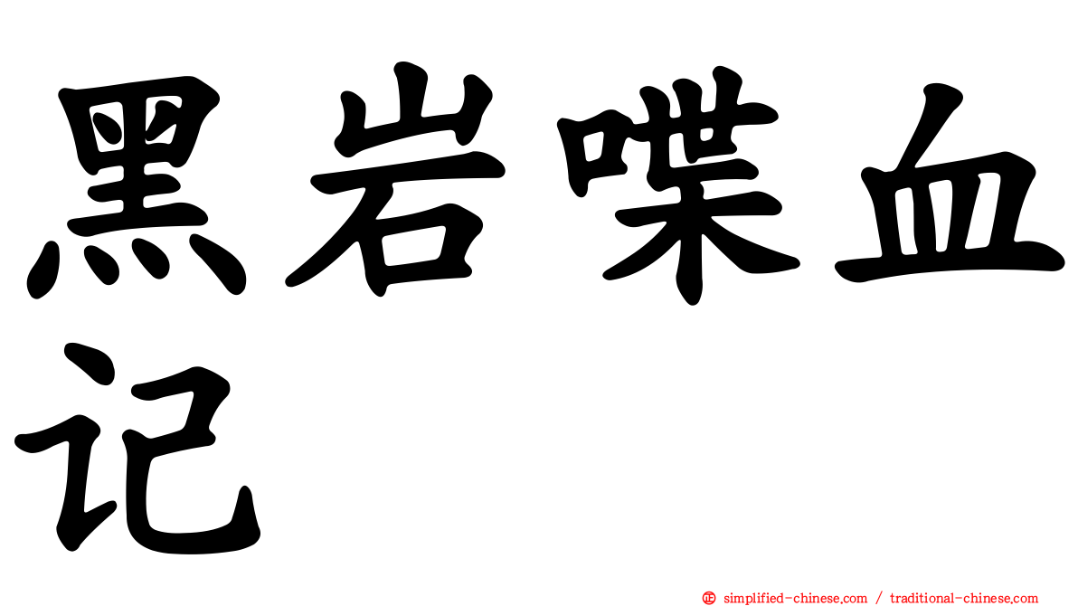黑岩喋血记