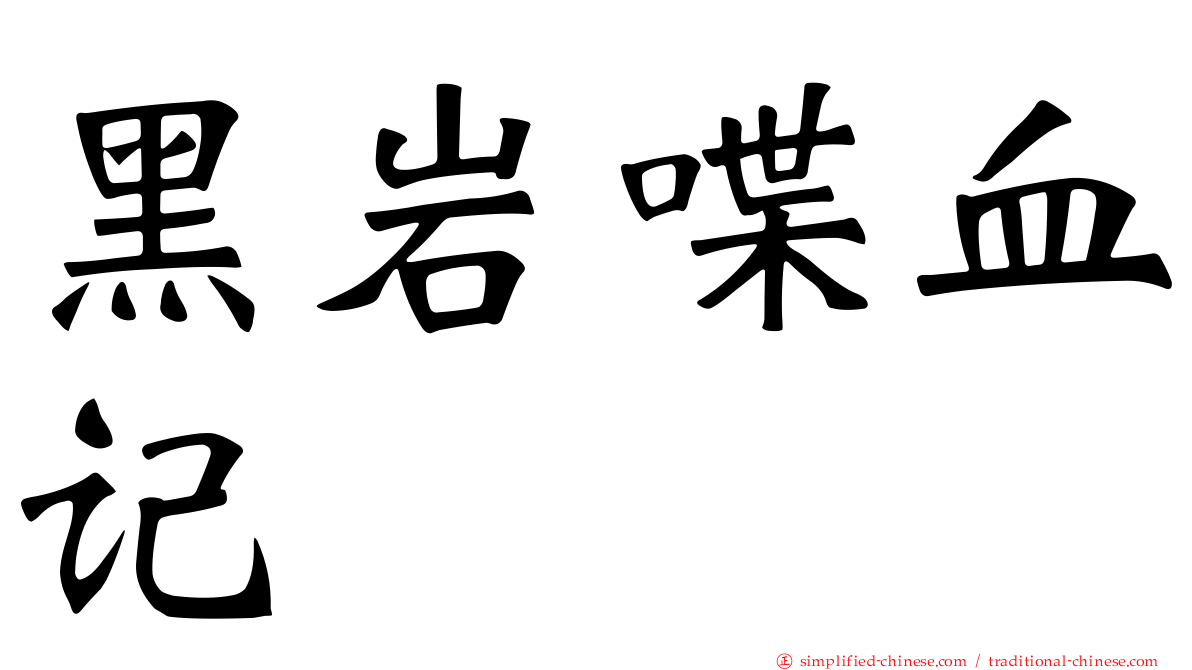 黑岩喋血记
