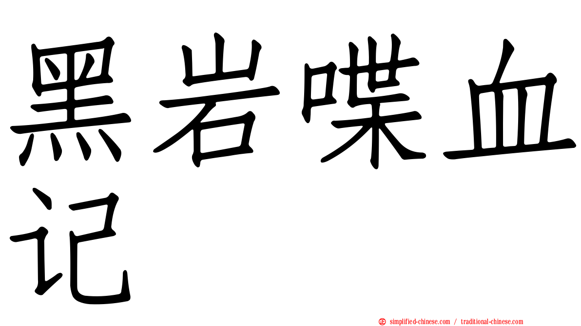 黑岩喋血记
