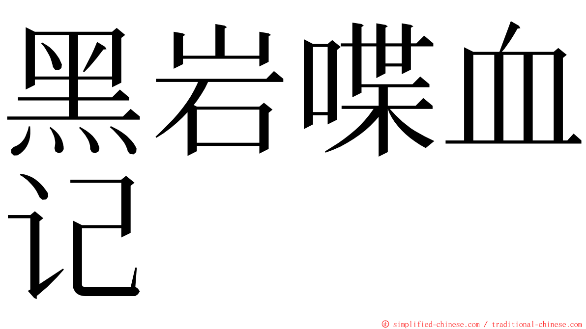 黑岩喋血记 ming font