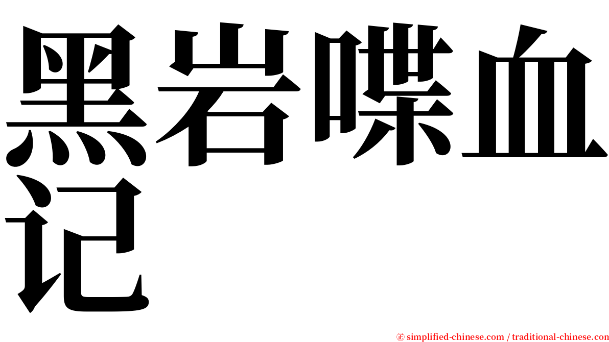 黑岩喋血记 serif font