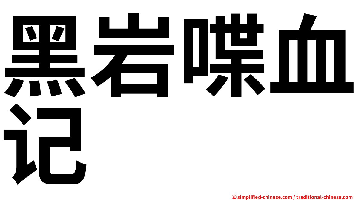黑岩喋血记