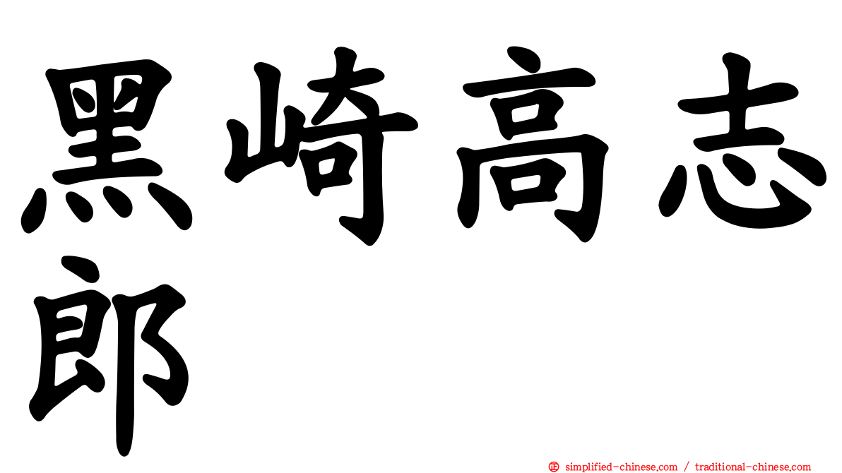 黑崎高志郎