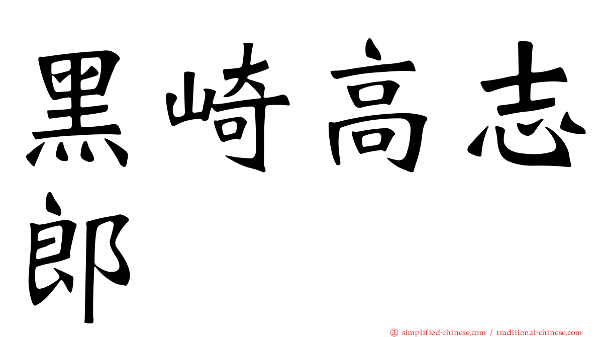 黑崎高志郎
