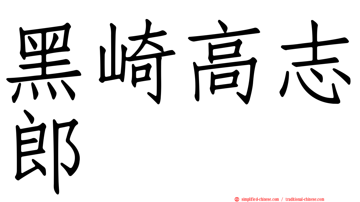 黑崎高志郎