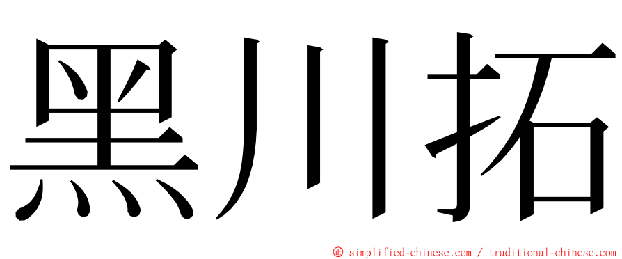 黑川拓 ming font