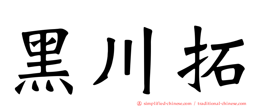 黑川拓