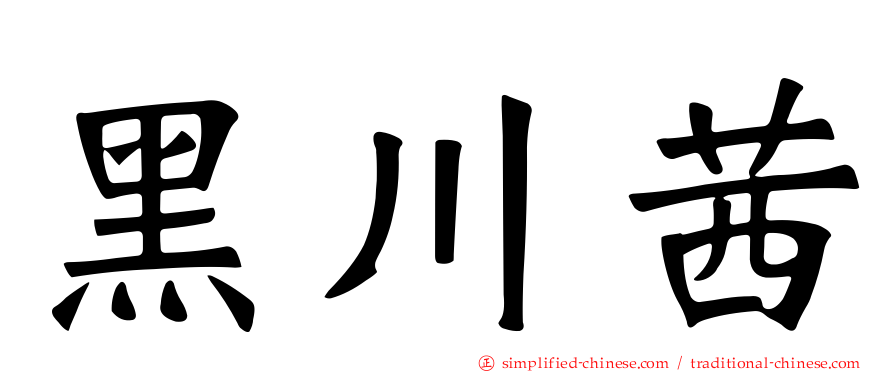 黑川茜