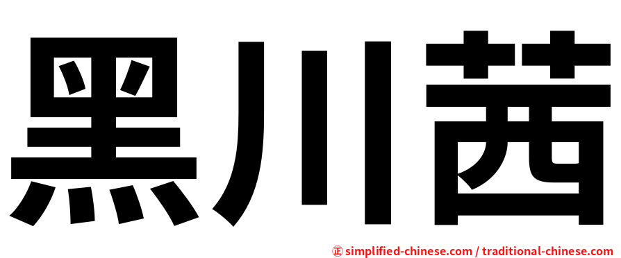 黑川茜