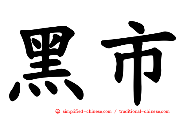 黑市