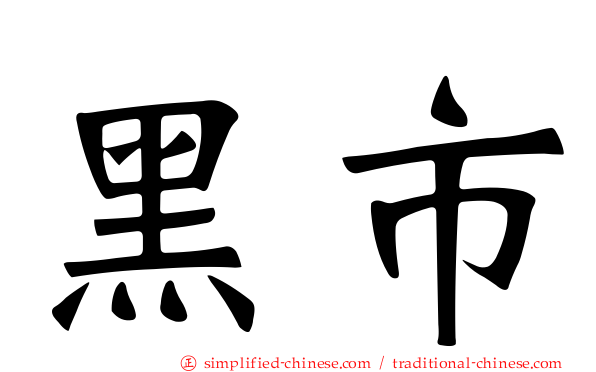 黑市