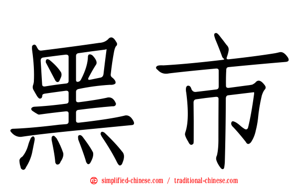 黑市