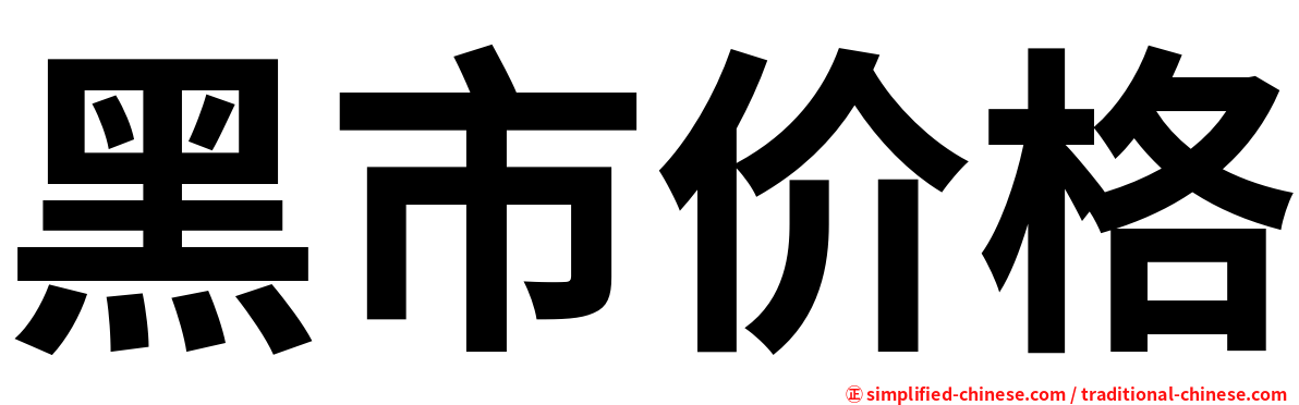 黑市价格