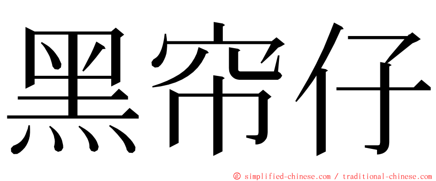 黑帘仔 ming font
