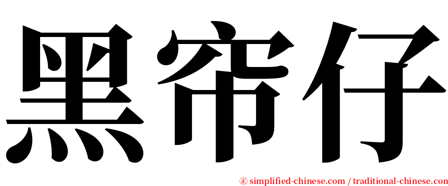 黑帘仔 serif font