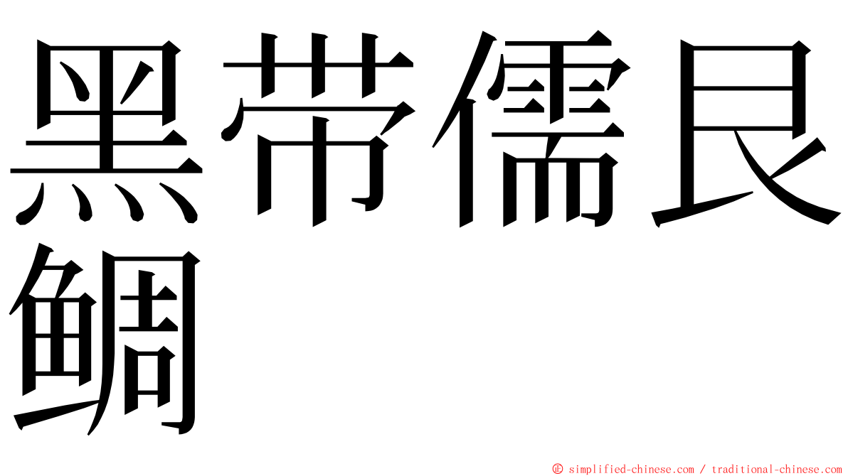 黑带儒艮鲷 ming font
