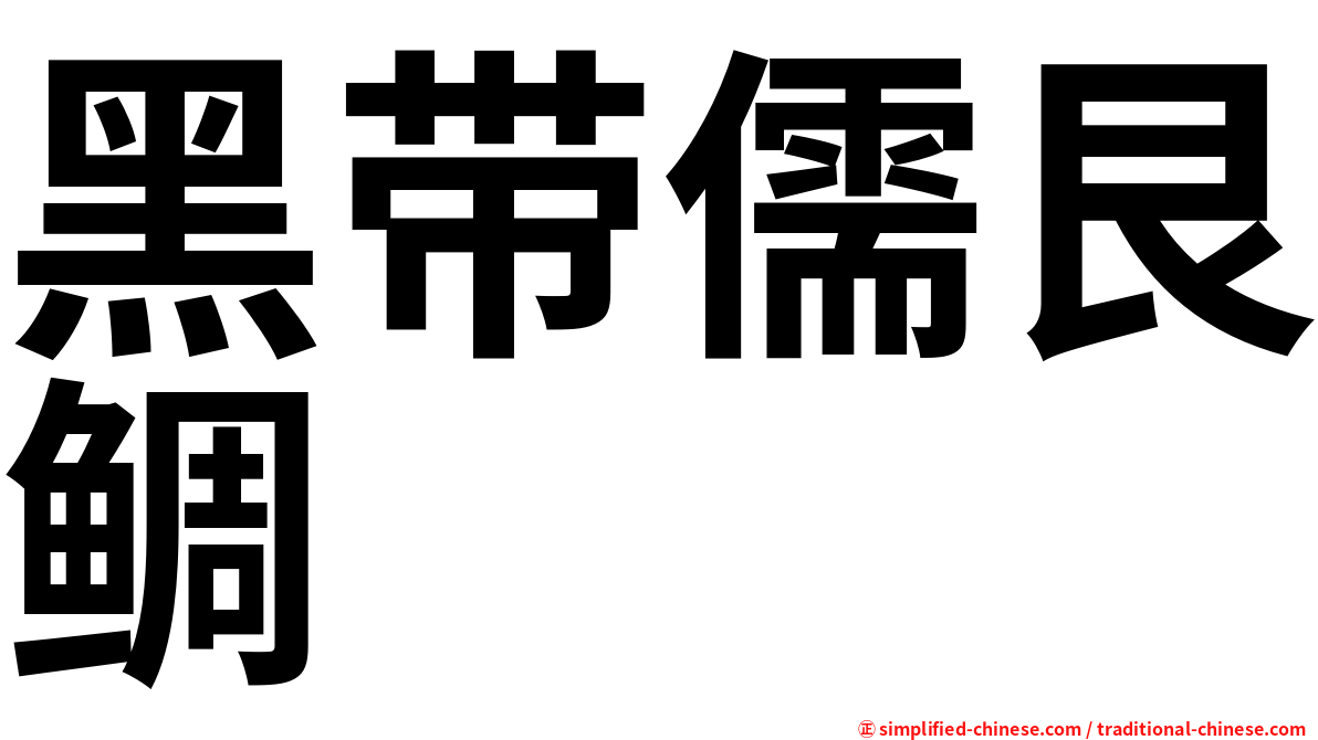 黑带儒艮鲷