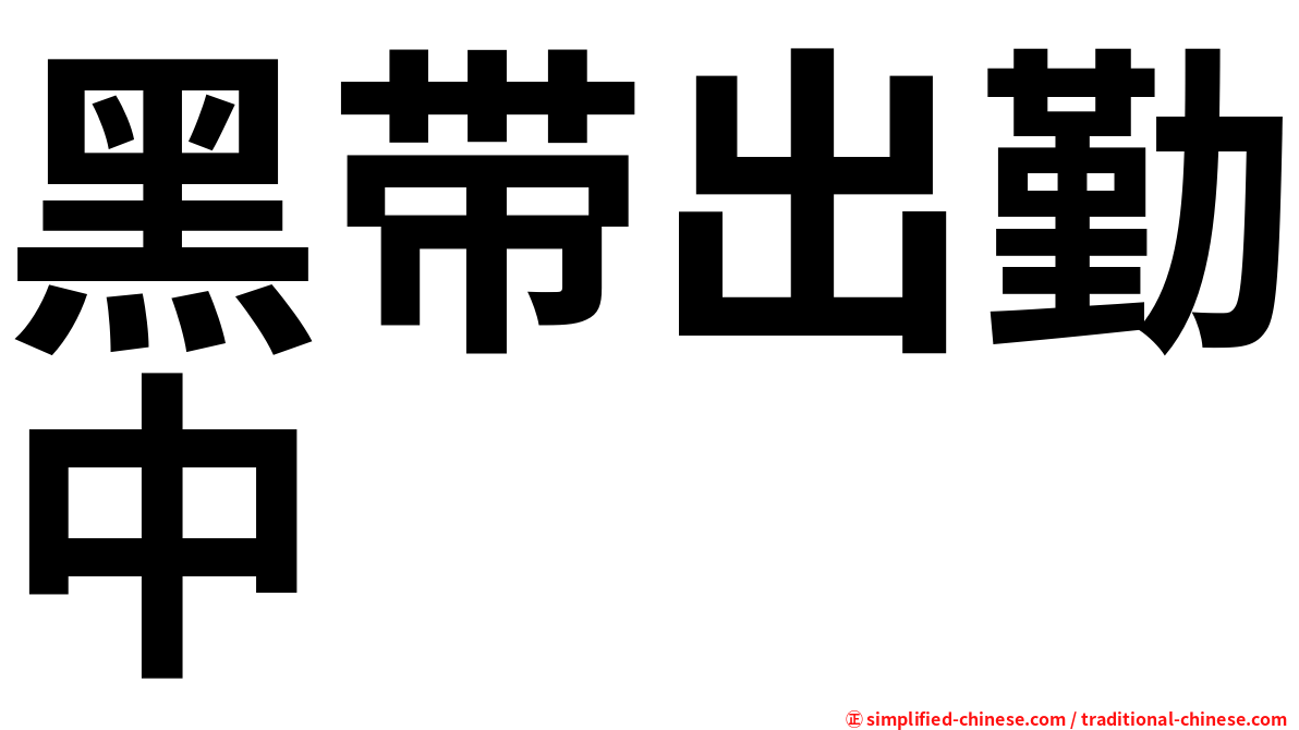 黑带出勤中