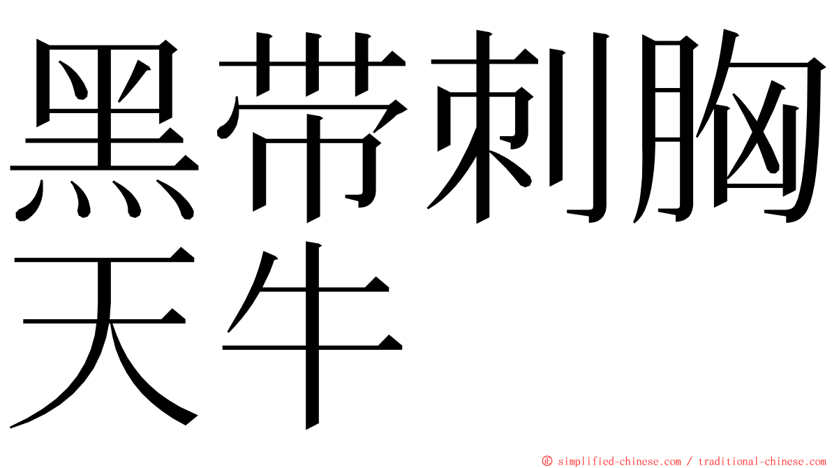 黑带刺胸天牛 ming font