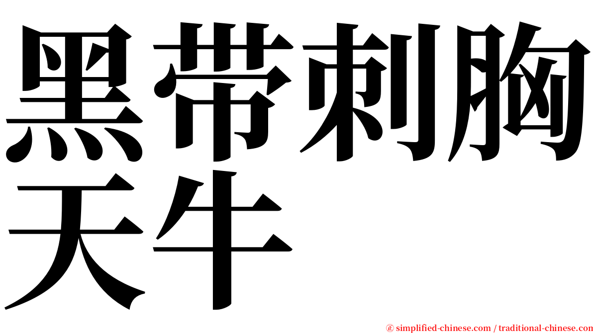 黑带刺胸天牛 serif font