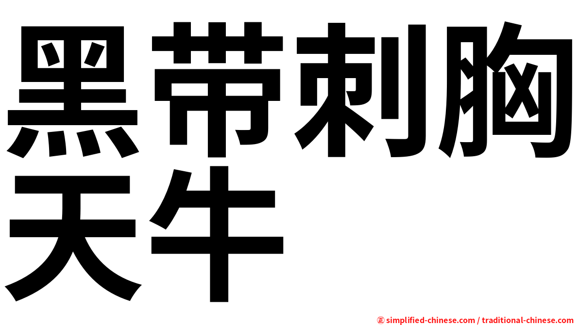 黑带刺胸天牛