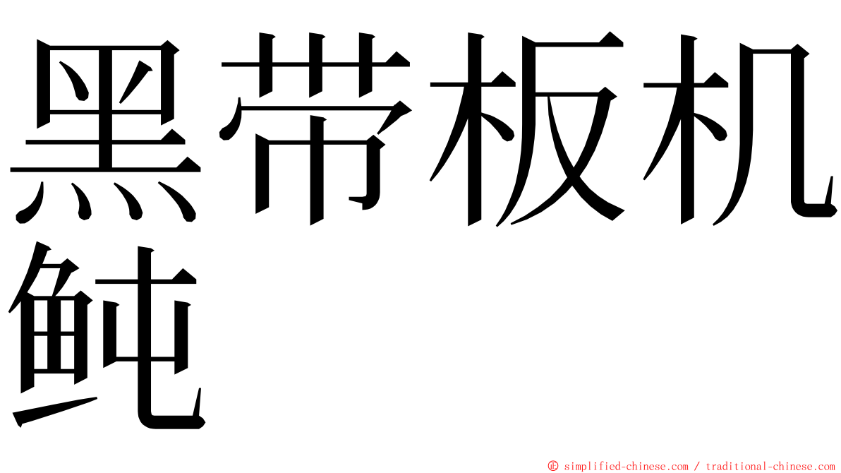 黑带板机鲀 ming font