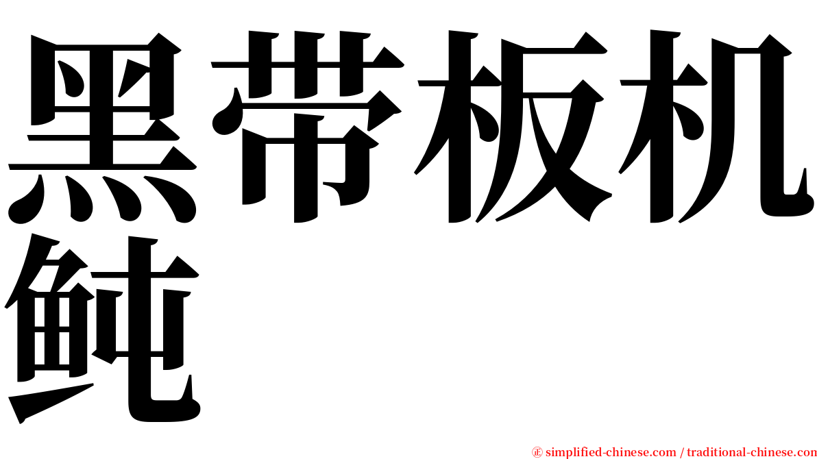 黑带板机鲀 serif font