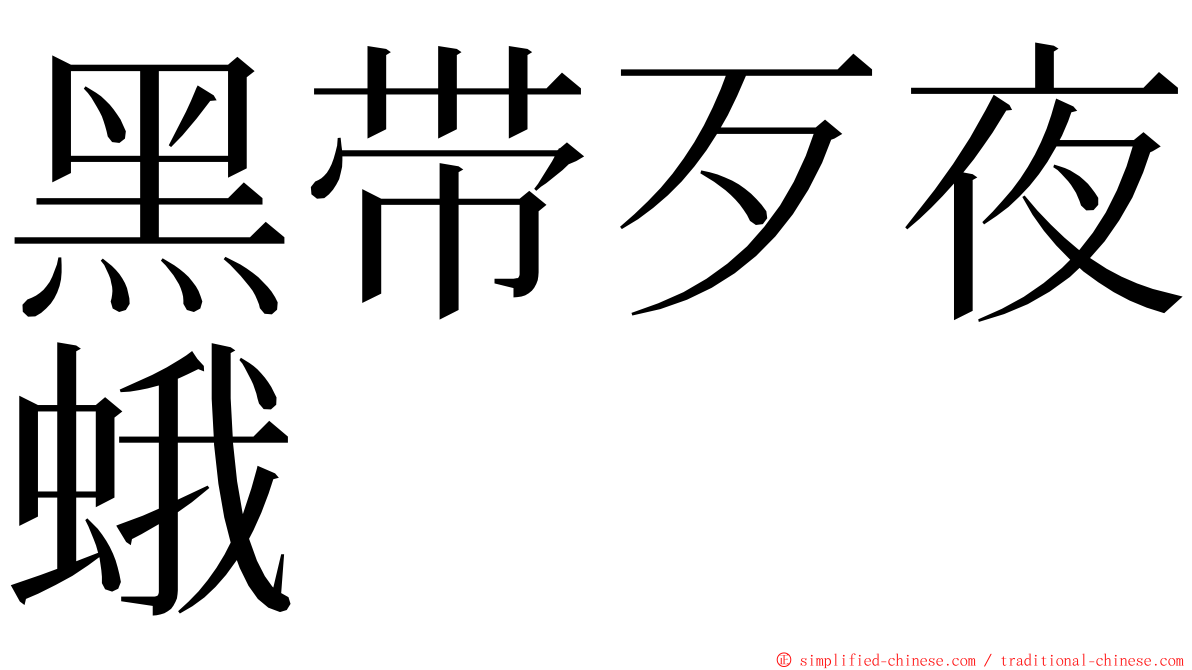 黑带歹夜蛾 ming font