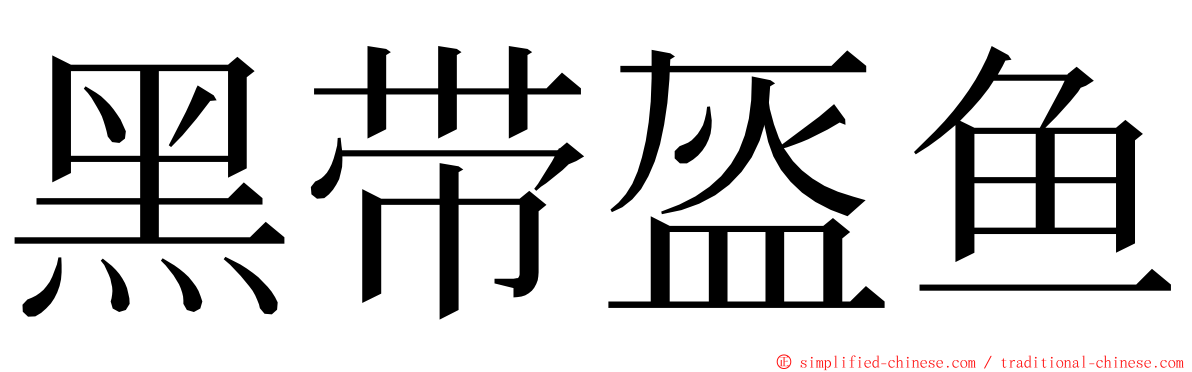 黑带盔鱼 ming font
