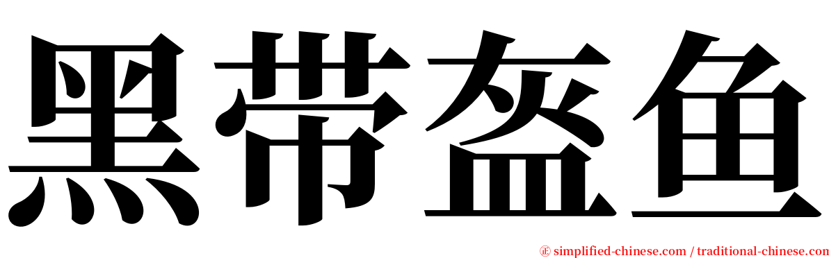黑带盔鱼 serif font