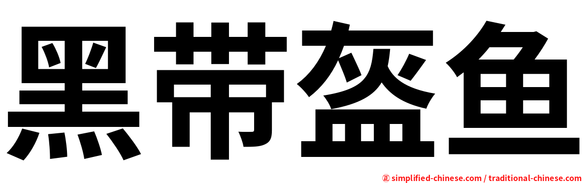 黑带盔鱼