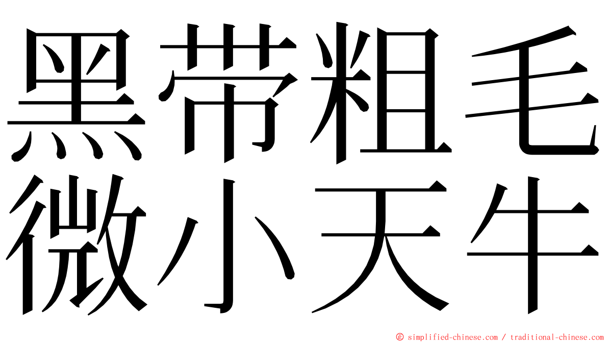 黑带粗毛微小天牛 ming font