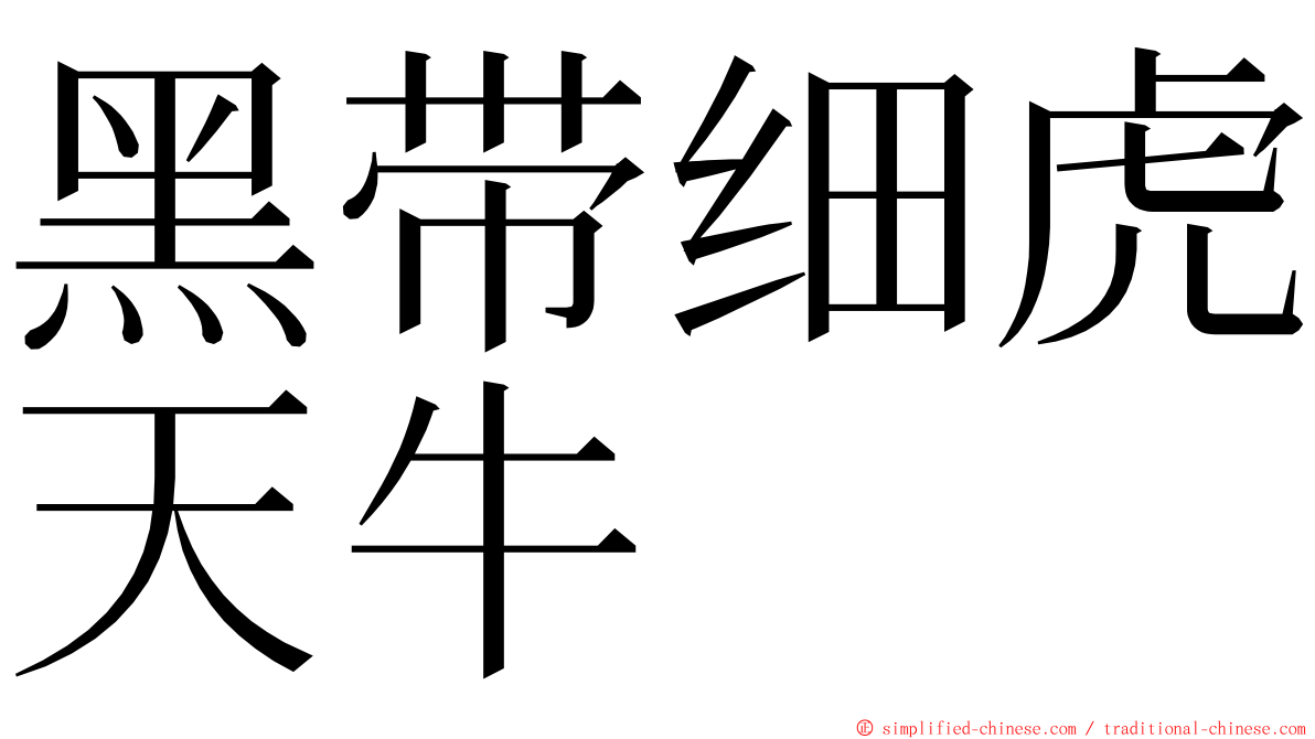 黑带细虎天牛 ming font