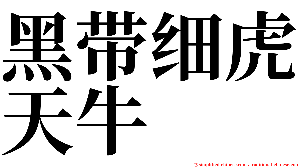 黑带细虎天牛 serif font
