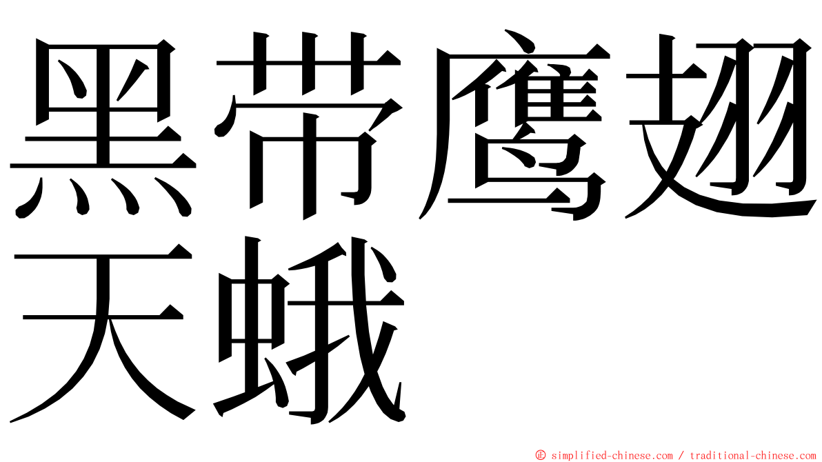 黑带鹰翅天蛾 ming font