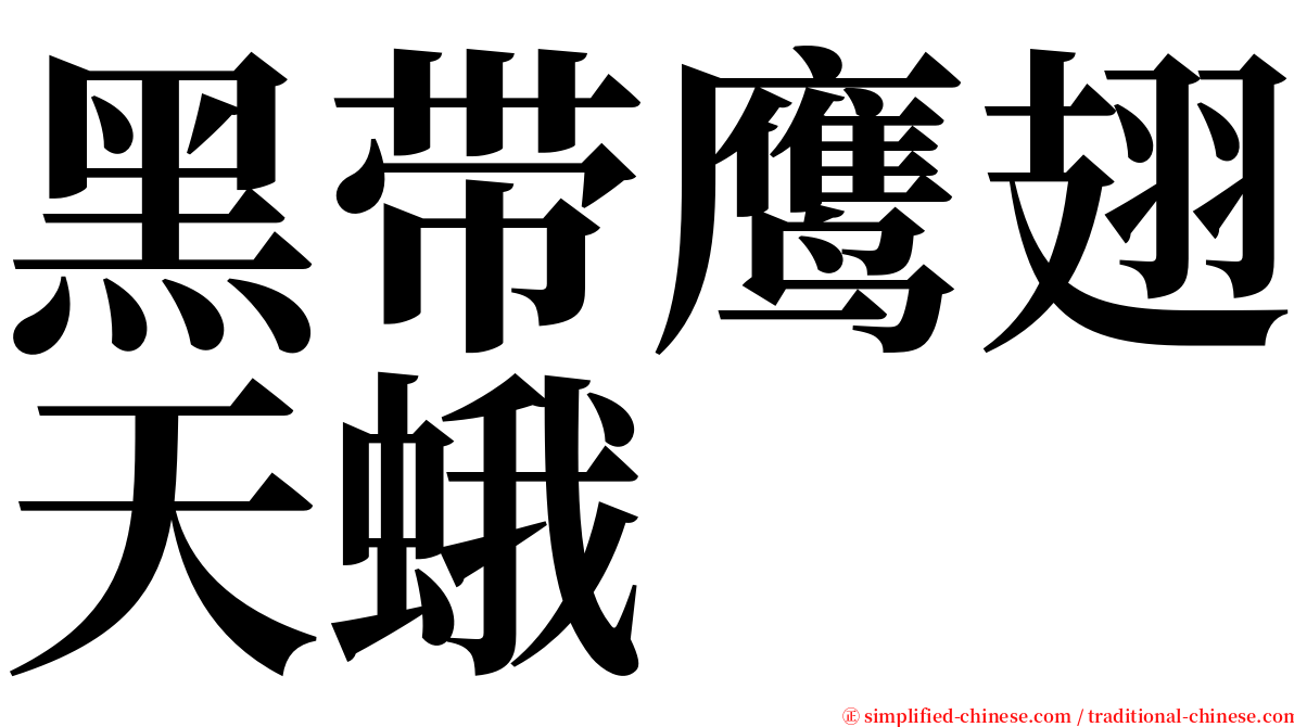 黑带鹰翅天蛾 serif font