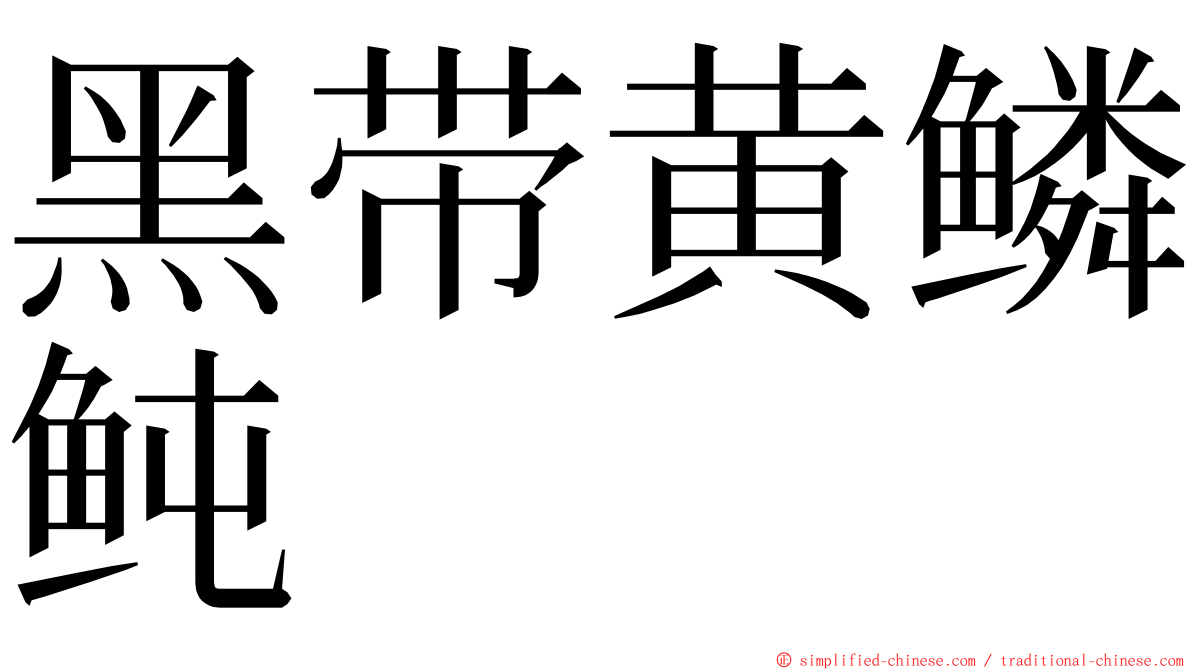 黑带黄鳞鲀 ming font