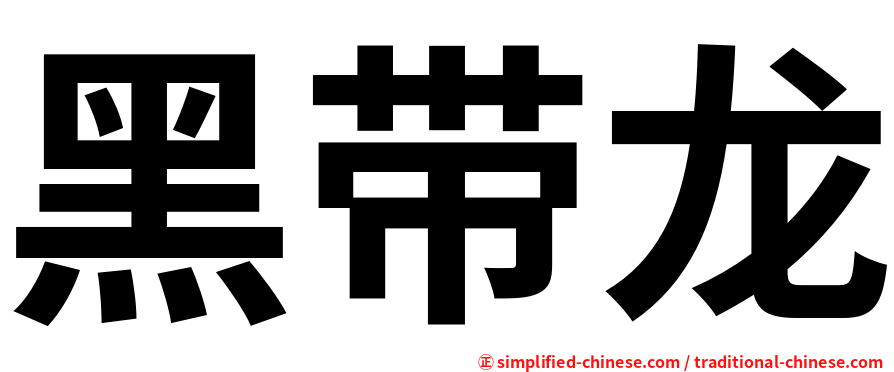 黑带龙